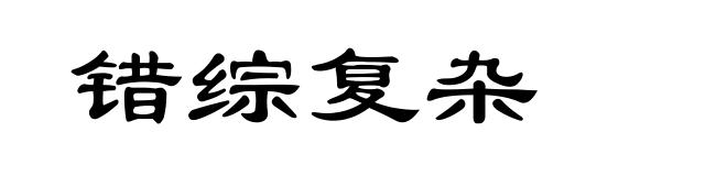 错综复杂