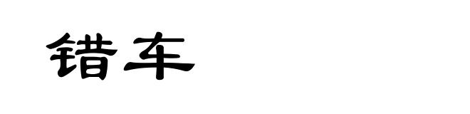 错车
