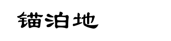 锚泊地