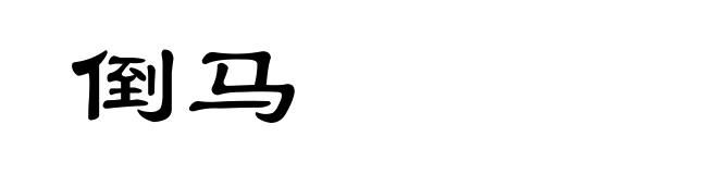 倒马