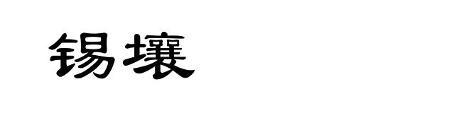 锡壤