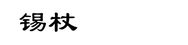 锡杖