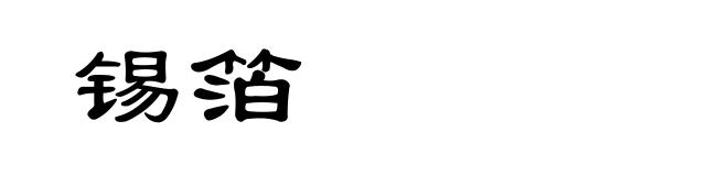 锡箔