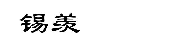 锡羡