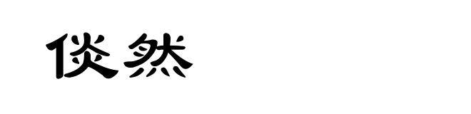 倓然