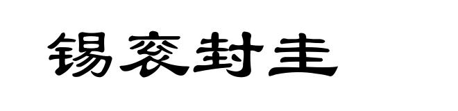 锡衮封圭