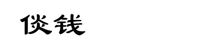 倓钱