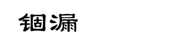 锢漏