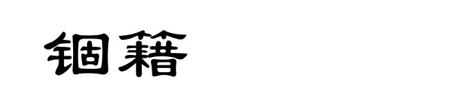锢籍