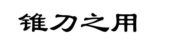 锥刀之用