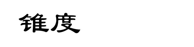 锥度