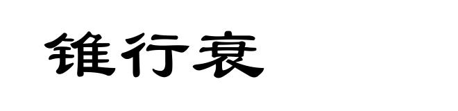 锥行衰
