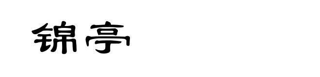 锦亭