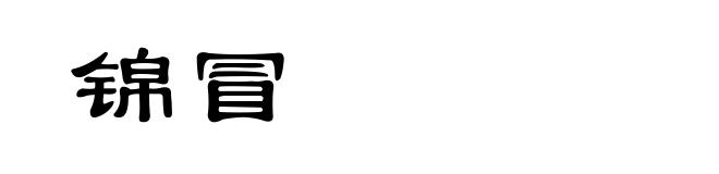 锦冒