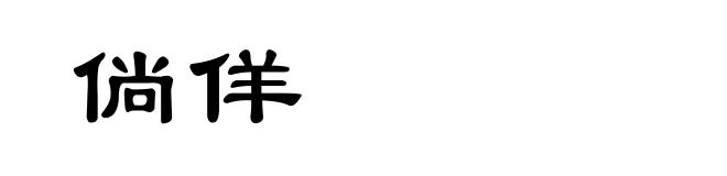 倘佯