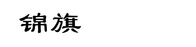 锦旗
