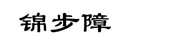 锦步障