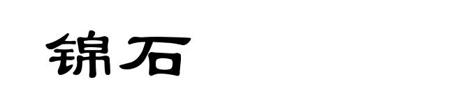 锦石