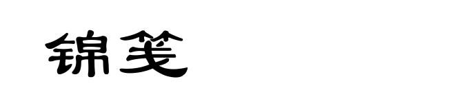 锦笺