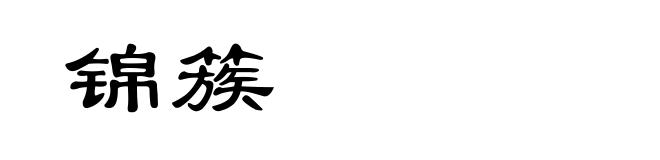 锦簇