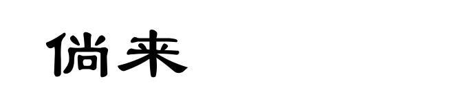 倘来