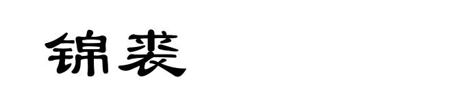 锦裘