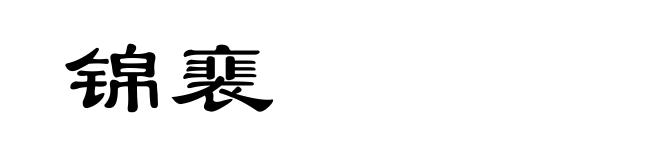 锦裵