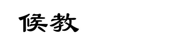 候教