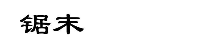 锯末