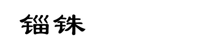 锱铢