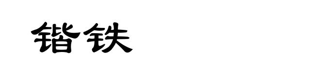 锴铁