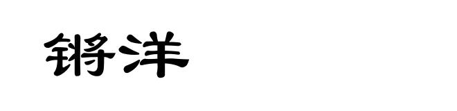 锵洋