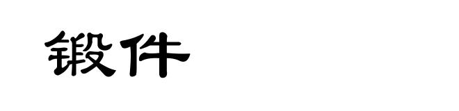锻件