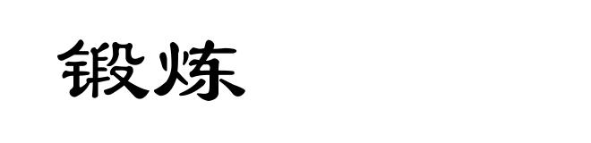 锻炼