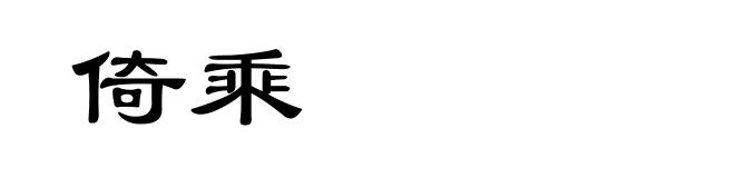 倚乘