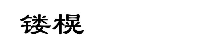 镂榥