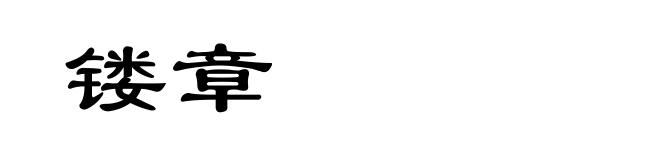 镂章