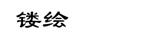 镂绘