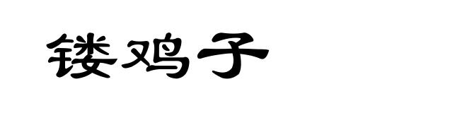 镂鸡子