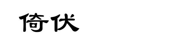 倚伏