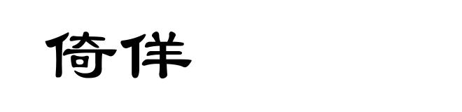 倚佯
