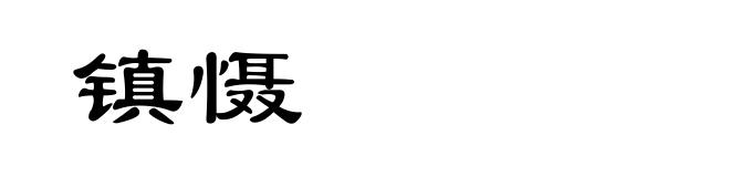 镇慑