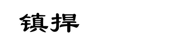镇捍