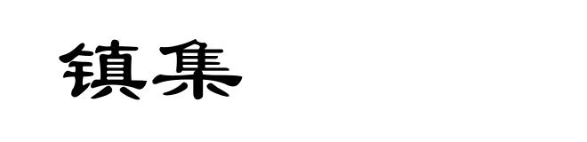 镇集