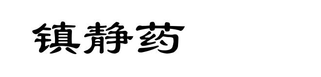 镇静药