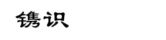 镌识