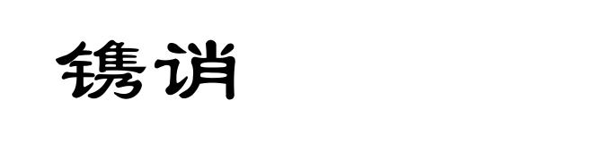 镌诮