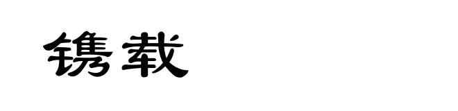 镌载