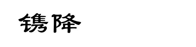 镌降
