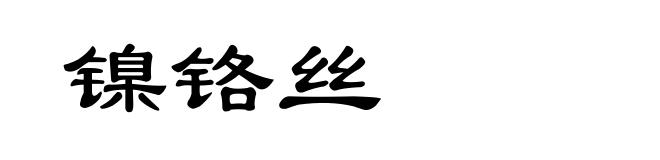 镍铬丝